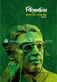 জগদীশ চন্দ্র বসু প্রাণ-প্রজ্ঞার পথিক