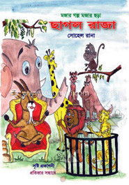 ছাগল রাজা