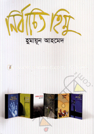 নির্বাচিত হিমু image