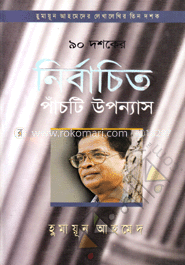 ৯০ দশকের ৫টি উপন্যাস image