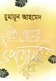 শ্রেষ্ঠ প্রেমের উপন্যাস image