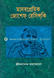 মানবপ্রেমিক জোসেফ রেসিন্সকি image