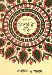 সোনাঝরা দিন image