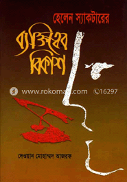 হেলেন স্যাকটারের ব্যক্তিত্বের বিকাশ 