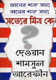 ডানের শত্রু সত্য বামের শত্রু সত্য : সত্যের মিত্র কে? image