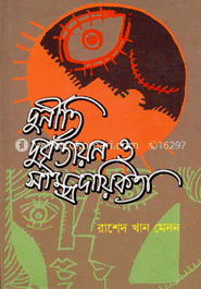 দুর্নীতি দুর্বৃত্তায়ন ও সাম্প্রদায়িকতা  