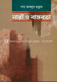 নারী ও বাস্তবতা 