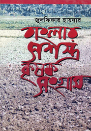 বাংলার সশস্ত্র কৃষক সংগ্রাম 