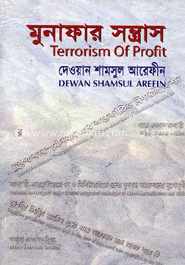 মুনাফার সন্ত্রাস image