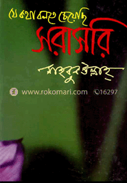 যে কথা বলতে চেয়েছি : সরাসরি image