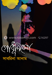 গোধূলিবেলা