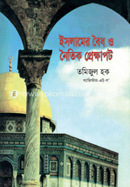 ইসলামের বৈধ ও নৈতিক প্রেক্ষাপট