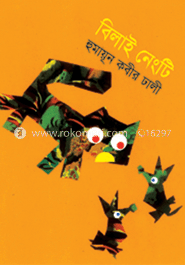 বিলাই নেংটি 