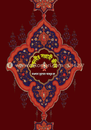 বিশ্বনবীর সংগ্রাম জীবন