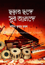 ছড়ার ছন্দে সুর আনন্দে