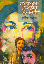 সাধারণ লোকের কাহীনি image