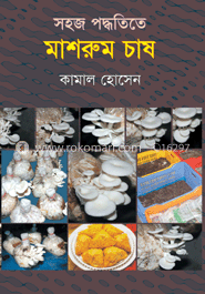 সহজ পদ্ধতিতে মাশরুম চাষ