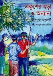 একুশের ছড়া ও অন্যান্য