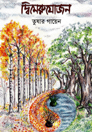 দ্বিমেরুযোজন