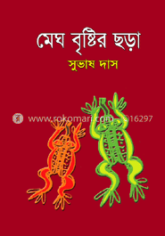 মেঘ বুষ্টির ছড়া