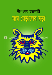 বাঘ বেড়ালের ছড়া