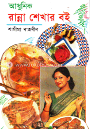 আধুনিক রান্না শেখার বই