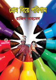 প্রেম বিয়ে পরিণাম