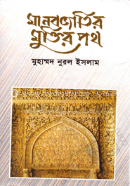 মানব জাতির মুক্তির পথ