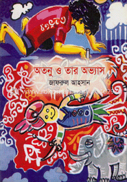 অতনু ও তার অভ্যাস 