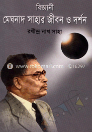 বিজ্ঞানী মেঘনাদ সাহার জীবন ও দর্শন image