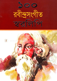 ১০০ রবীন্দ্রসংগীত স্বরলিপি