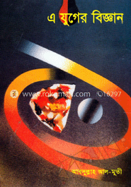 এ যুগের বিজ্ঞান