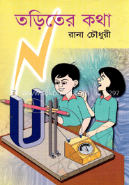 তড়িতের কথা image