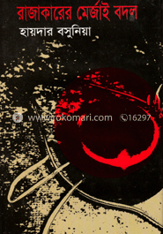 রাজাকারের মের্জাই বদল