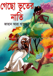 গেছো ভূতের নাতি 