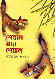 শেয়াল আর শেয়াল image
