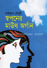 স্বপনের মাউথ অর্গান