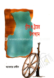 গ্রীস ও ট্রয়ের উপাখ্যান