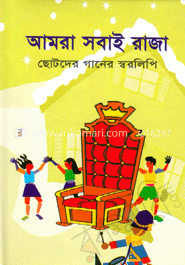 আমরা সবাই রাজা