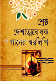 শ্রেষ্ঠ দেশাত্মবোধক গানের স্বরলিপি image