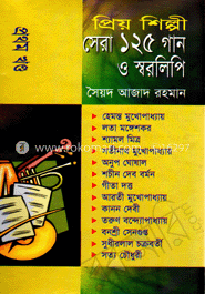 প্রিয় শিল্পী সেরা ১২৫ গান ও ‍স্বরলিপি (১ম)