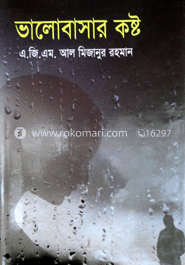 ভালোবাসার কষ্ট