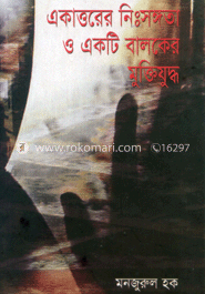 একাত্তরের নিঃসঙ্গতা ও একটি বালকের মুক্তিযুদ্ধ