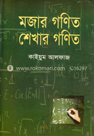 মজার গণিত শেখার গণিত