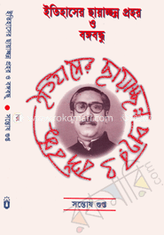 ইতিহাসের ছায়াছন্ন প্রহর ও বঙ্গবন্ধু image