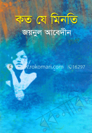 কত যে মিনতি