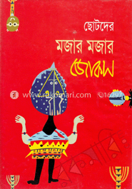 ছোটদের মজার জোকস