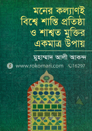 মনের কল্যাণই বিশ্বে শান্তি প্রতিষ্ঠা ও শ্বাশ্বত মুক্তির একমাত্র উপায়