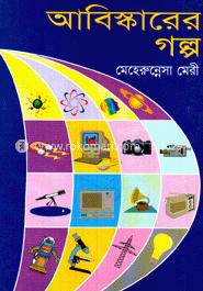 আবিষ্কারের গল্প