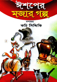 ঈশপের মজার গল্প